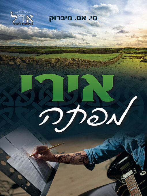 Cover of אירי מפתה
